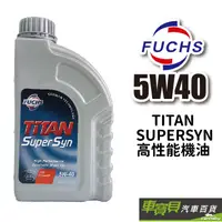 在飛比找蝦皮商城優惠-FUCHS 福斯 5W40 TITAN SUPERSYN 合