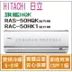 日立 冷氣 旗艦HQK 變頻冷暖 RAS-50HQK RAC-50HK1