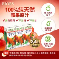 在飛比找博客來優惠-【BIOES 囍瑞】100％純天然蘋果汁原汁 (200ml 