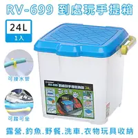 在飛比找樂天市場購物網優惠-聯府 RV-699 RV桶(24L) 洗車桶 MIT 野餐籃