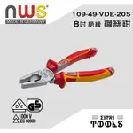 含稅* 德國德製 NWS 205MM 鉗 絕緣 電工鉗 鋼絲鉗 老虎鉗 109-49-VDE-205