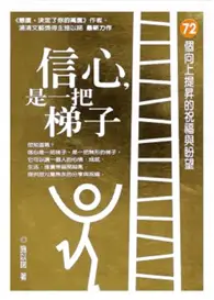 在飛比找TAAZE讀冊生活優惠-信心，是一把梯子：72個向上提升的祝福與盼望 (二手書)