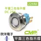 CMP西普 22mm不鏽鋼金屬平面三色指示燈 DC24V / S22041-24RGB 紅綠藍三色光