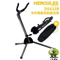 在飛比找蝦皮購物優惠-【三木樂器】Hercules  ALTO/TENOR 次中音