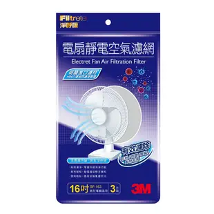 3M 淨呼吸電扇專用靜電濾網 16吋 (3入裝)SF-163.[有效期限2024/05/25-全新即期品]