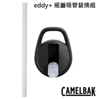 在飛比找momo購物網優惠-【CAMELBAK】eddy+ 瓶蓋吸管替換組 黑(吸管/咬