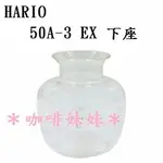 【咖啡妹妹】HARIO  50A-3 EX 下座 配件