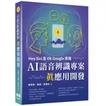 【大享】HEY SIRI及OK GOOGLE原理-AI語音辨識專案真應用開發9786267146484深智DM2257【大享電腦書店】