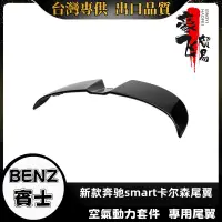 在飛比找蝦皮購物優惠-Benz Smart 適用於賓士Benz Smart尾翼45