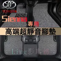 在飛比找蝦皮商城精選優惠-豐田 Sienna 專用橫紋高端靜音腳踏墊 隔水墊 耐用絲圈