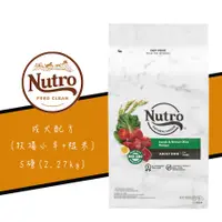 在飛比找蝦皮商城優惠-美士 Nutro 全護營養成犬配方 羊肉+糙米 5磅 成犬飼