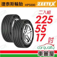 在飛比找PChome24h購物優惠-【Zeetex捷泰斯】輪胎 HP5000-2255517吋 