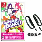 任天堂 NS SWITCH HOP! STEP! DANCE! 跳舞 健身拳擊 中文版 +握把【預購6/14】
