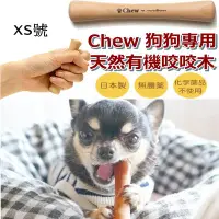 在飛比找Yahoo!奇摩拍賣優惠-❖三吉米熊❖【日本CHEW | 天然有機咬咬木▸XS】耐咬樹