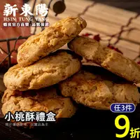 在飛比找蝦皮商城優惠-小桃酥禮盒 14公克X10入【新東陽官方直營】 伴手禮 零食