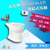 在飛比找Yahoo!奇摩拍賣優惠-ALEX電光牌AC5391N-ER連結式馬桶《馬桶+自動沖水