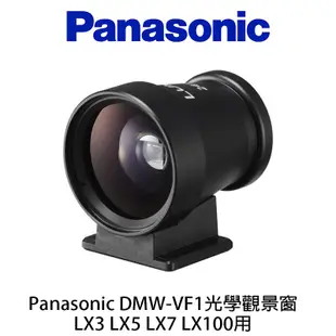 Panasonic DMW-VF1 光學觀景窗 取景器 觀景器 公司貨 LX3 LX5 LX7 LX100 用 酷BEE