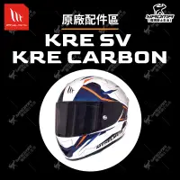 在飛比找蝦皮購物優惠-MT KRE SV / KRE CARBON 配件區 內襯 