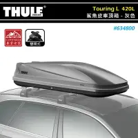 在飛比找樂天市場購物網優惠-【露營趣】THULE 都樂 634800 Touring L