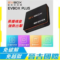 在飛比找蝦皮購物優惠-【晉吉國際】EVBOX PLUS 易播機上盒 電視盒 4G/