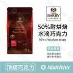 [ 瑪德蓮烘焙 ] 法國CACAO BARRY 50%耐烘焙水滴巧克力 原裝5KG