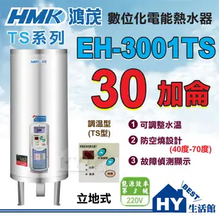 鴻茂 30加侖 調溫型 電熱水器 【HMK 鴻茂牌 TS系列 數位調溫 EH-3001TS 不鏽鋼 儲熱型 電能熱水器】