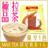 在飛比找蝦皮購物優惠-《 Chara 微百貨 》 印尼 MAX TEA 奶茶 拉茶