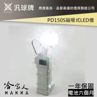 【 汎球牌 】PD150S 磁吸式多用途LED燈 登山露營愛用款 150M 手電筒 工作燈 登山 一年保固哈家人