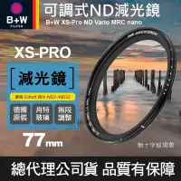 在飛比找Yahoo!奇摩拍賣優惠-【現貨】B+W 可調 減光鏡 77mm XS-PRO ND 