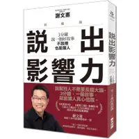 在飛比找蝦皮商城優惠-說出影響力（新編版）：3分鐘說一個好故事，不說理也能服人/謝