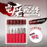 在飛比找momo購物網優惠-【精準科技】電磨配件12件組 研磨工具 磨棒 刻磨 研磨 電