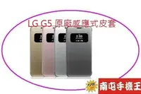 在飛比找Yahoo!奇摩拍賣優惠-←南屯手機王→ LG G5 H860 原廠 感應式皮套【直購