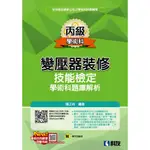 【華通書坊】丙級變壓器裝修技能檢定學術科題庫解析(2023最新版)(附學科測驗卷) 楊正祥 科友 9789864645015<華通書坊/姆斯>