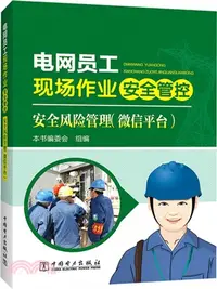 在飛比找三民網路書店優惠-電網員工現場作業安全管控：安全風險管理(微信平臺)（簡體書）