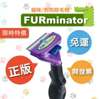 在飛比找蝦皮購物優惠-原廠正版 美國 FURminator 除毛梳 去毛梳 梳毛神