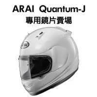 在飛比找蝦皮購物優惠-[安信騎士]ARAI Quantum-J 鏡片專用賣場 RX