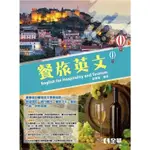 <姆斯>餐旅英文 鄭寶菁 全華 9789865033866 <華通書坊/姆斯>