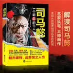 暢銷熱賣 正版 司馬懿傳一個能忍的牛人 司馬懿傳記歷史小說人物書籍（熊貓書屋）