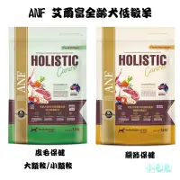 在飛比找蝦皮購物優惠-ANF 艾爾富 全齡犬低敏羊肉護膚食譜-皮毛保健配方大顆粒/