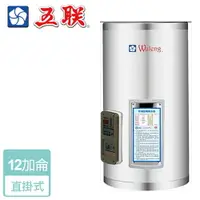 在飛比找樂天市場購物網優惠-【五聯】儲熱式電熱水器-12加侖-直掛型 ( M-1012V