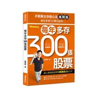 在飛比找momo購物網優惠-不敗教主存股心法進階版：每年多存300張股票