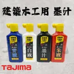 《五金潮流》日本製 TAJIMA 田島 建築木工用 墨汁 PSW2-180 PSA2-180 化學纖維墨斗線適用