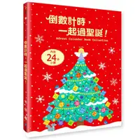 在飛比找蝦皮商城優惠-倒數計時, 一起過聖誕! (第2版/24冊合售)/Susan