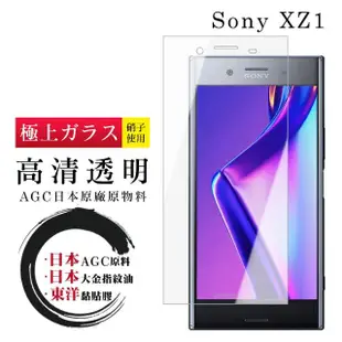 【鋼膜株式社】SONY XZ1 保護貼日本AGC非全覆蓋玻璃透明高清鋼化膜