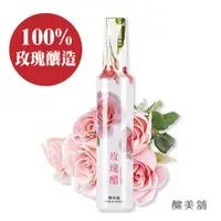 在飛比找有閑購物優惠-【釀美舖】玫瑰醋 250ml (100%粉玫瑰釀造) 健康/