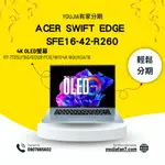 ACER SWIFT EDGE SFE16-42-R260銀 無卡分期 現金分期 學生分期 零卡分期 滿18可辦 私訊聊