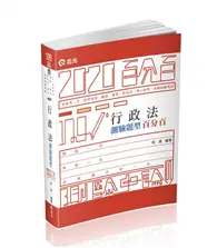 在飛比找TAAZE讀冊生活優惠-行政法測驗題型百分百（高普考．三四等特考．關務特考．鐵路特考