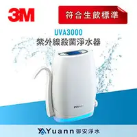 在飛比找PChome商店街優惠-3M 紫外線殺菌淨水器 / UVA3000