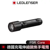 在飛比找momo購物網優惠-【德國 Led Lenser】P5R Core充電式伸縮調焦