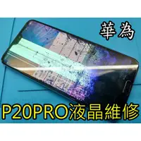 在飛比找蝦皮購物優惠-三重 華為手機維修 P20PRO 液晶總成 液晶螢幕 觸控螢